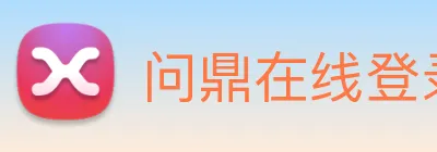 问鼎在线登录入口 Logo